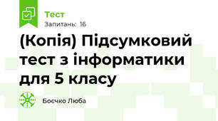 (Копія) Підсумковий тест з інформатики для 5 класу