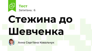Стежина до Шевченка