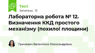 Лабораторна робота № 12. Визначення ККД простого механізму (похилої площини)
