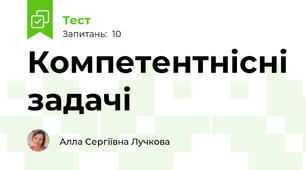 Компетентнісні задачі