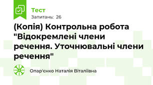 (Копія) Контрольна робота "Відокремлені члени речення. Уточнювальні члени речення"