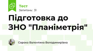 Підготовка до ЗНО "Планіметрія"
