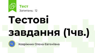 Тестові завдання (1чв.)
