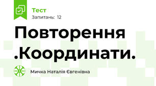Повторення .Координати.