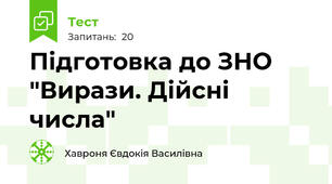Підготовка до ЗНО "Вирази. Дійсні числа"