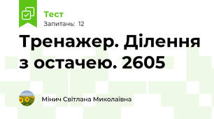  Тренажер. Ділення з остачею. 2605