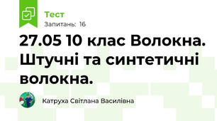 27.05 10 клас Волокна. Штучні та синтетичні волокна.