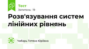 Розв'язування систем лінійних рівнянь