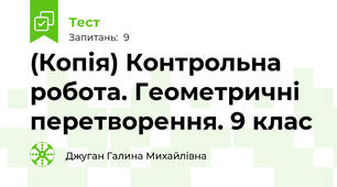 (Копія) Контрольна робота. Геометричні перетворення. 9 клас