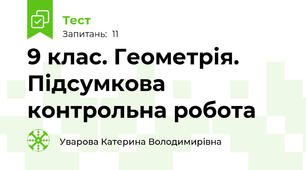 9 клас. Геометрія. Підсумкова контрольна робота