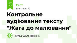 Контрольне аудіювання тексту "Жага до малювання"