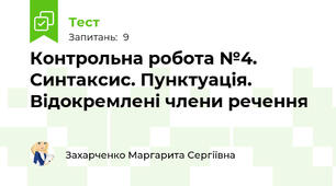 Контрольна робота №4. Синтаксис. Пунктуація. Відокремлені члени речення