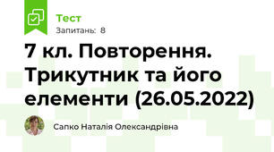 7 кл. Повторення. Трикутник та його елементи (26.05.2022)