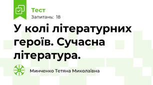     У колі літературних героїв. Сучасна література.