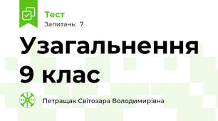 Узагальнення 9 клас