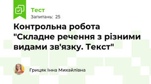 Контрольна робота "Складне речення з різними видами зв'язку. Текст"
