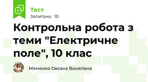 Контрольна робота з теми "Електричне поле", 10 клас