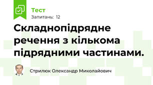 Складнопідрядне речення з кількома підрядними частинами.