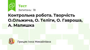 Контрольна робота. Творчість О.Ольжича, О. Теліги, О. Гавроша, А. Малишка