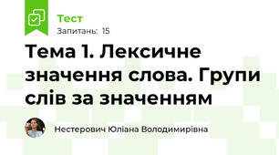 Тема 1. Лексичне значення слова. Групи слів за значенням