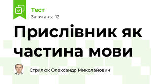 Прислівник як частина мови