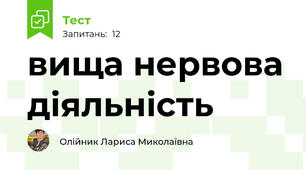вища нервова діяльність