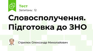 Словосполучення.  Підготовка до ЗНО 