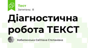 Діагностична робота ТЕКСТ