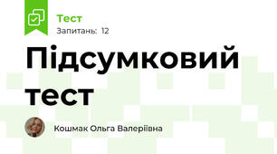 Підсумковий тест