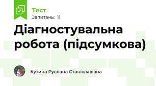 Діагностувальна робота (підсумкова) 