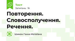  Повторення. Словосполучення. Речення.
