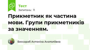 Прикметник як частина мови. Групи прикметників за значенням.