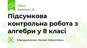  Підсумкова контрольна робота з алгебри у 8 класі