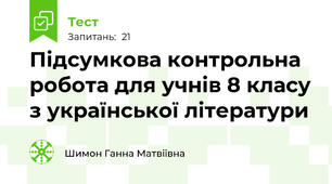  Підсумкова контрольна робота для учнів 8 класу з української літератури