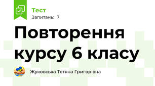 Повторення курсу 6 класу