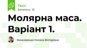 Молярна маса. Варіант 1.