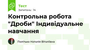 Контрольна робота "Дроби" Індивідуальне навчання