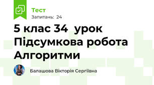 5 клас 34  урок Підсумкова робота Алгоритми 