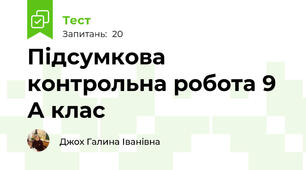 Підсумкова контрольна робота 9 А клас