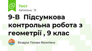9-В  Підсумкова контрольна робота з геометрії , 9 клас