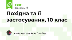 Похідна та її застосування, 10 клас