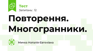 Повторення. Многогранники.