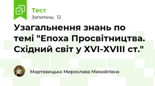 Узагальнення знань по темі "Епоха Просвітництва. Східний світ у ХVІ-ХVІІІ ст."