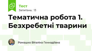 Тематична робота 1. Безхребетні тварини 