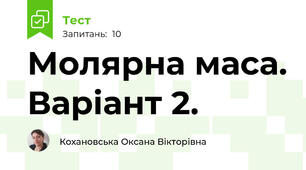 Молярна маса. Варіант 2.