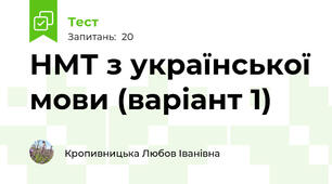 НМТ з української мови (варіант 1)