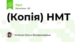 (Копія) НМТ