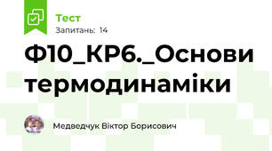 Ф10_КР6._Основи термодинаміки