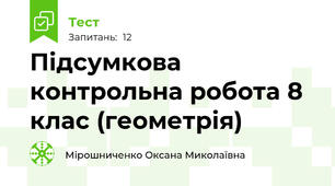  Підсумкова контрольна робота 8 клас (геометрія)