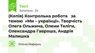 (Копія) Контрольна робота   за темою  «Ми – українці». Творчість Олега Ольжича, Олени Теліги, Олександра Гавроша, Андрія Малишка